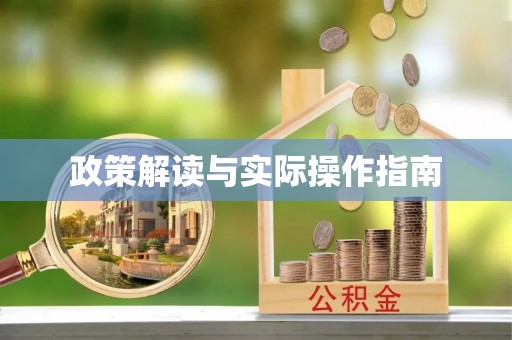 庆阳政策解读与实际操作指南