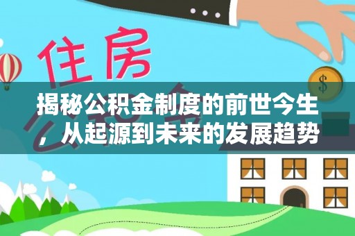 庆阳揭秘公积金制度的前世今生，从起源到未来的发展趋势