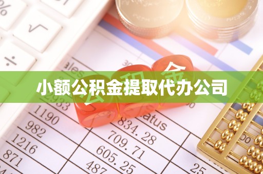 庆阳小额公积金提取代办公司