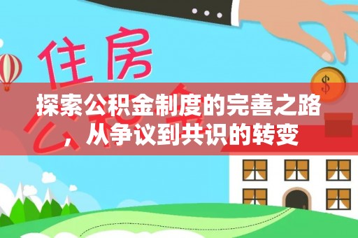 庆阳探索公积金制度的完善之路，从争议到共识的转变