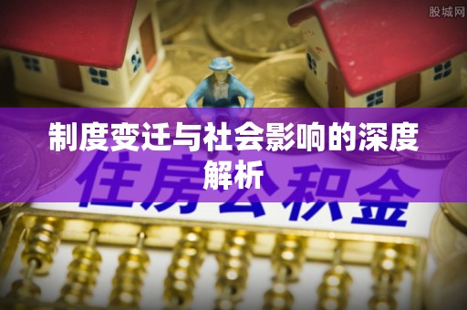 庆阳制度变迁与社会影响的深度解析