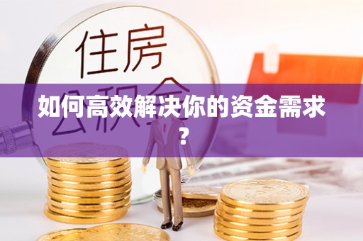 庆阳如何高效解决你的资金需求？