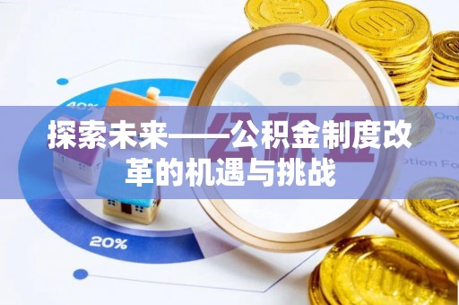 庆阳探索未来——公积金制度改革的机遇与挑战