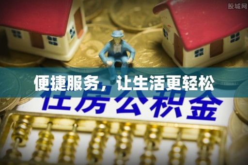 庆阳便捷服务，让生活更轻松