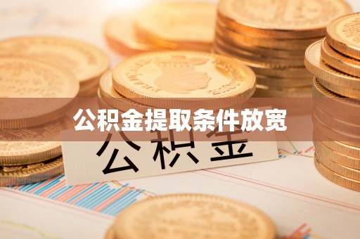 庆阳公积金提取条件放宽