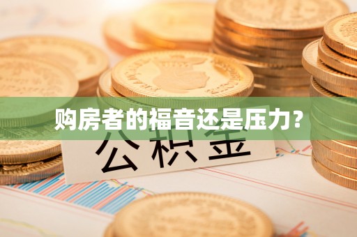 庆阳购房者的福音还是压力？