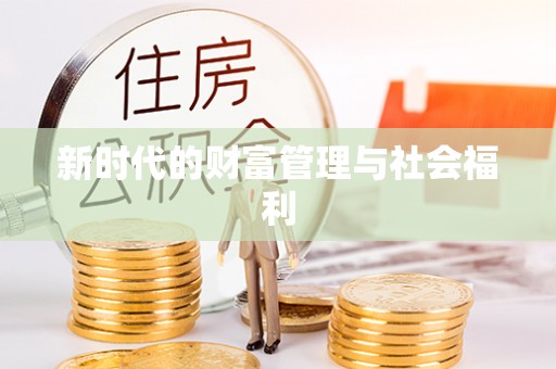 庆阳新时代的财富管理与社会福利
