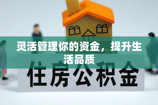 庆阳灵活管理你的资金，提升生活品质