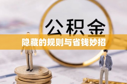 庆阳隐藏的规则与省钱妙招