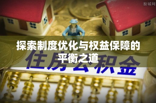 庆阳探索制度优化与权益保障的平衡之道