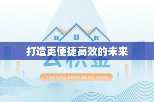 庆阳打造更便捷高效的未来