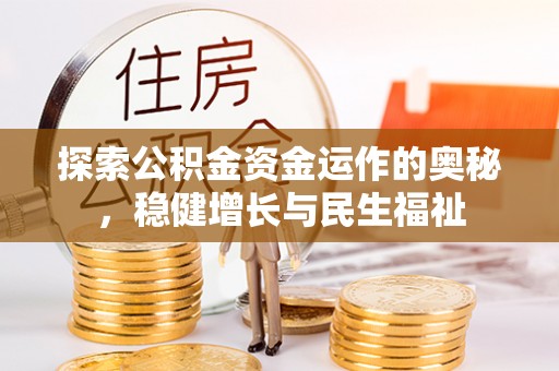 庆阳探索公积金资金运作的奥秘，稳健增长与民生福祉