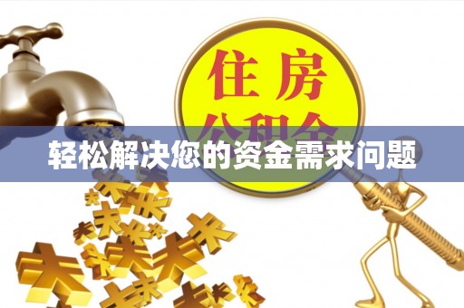 庆阳轻松解决您的资金需求问题