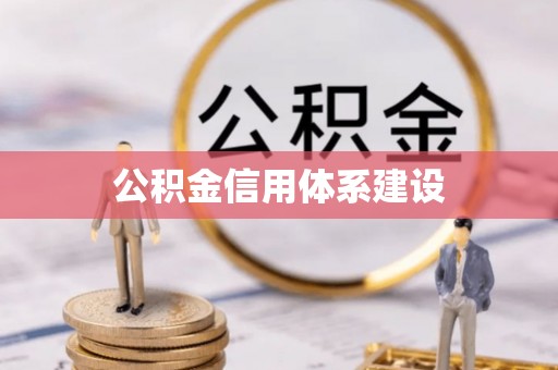 庆阳公积金信用体系建设