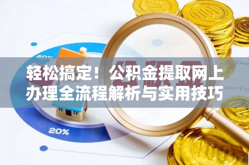 庆阳轻松搞定！公积金提取网上办理全流程解析与实用技巧