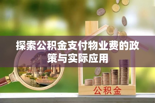 庆阳探索公积金支付物业费的政策与实际应用
