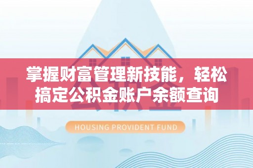 庆阳掌握财富管理新技能，轻松搞定公积金账户余额查询