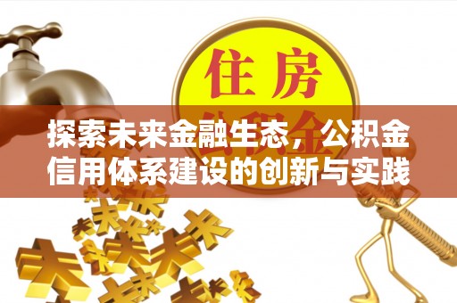 庆阳探索未来金融生态，公积金信用体系建设的创新与实践