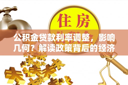 庆阳公积金贷款利率调整，影响几何？解读政策背后的经济逻辑
