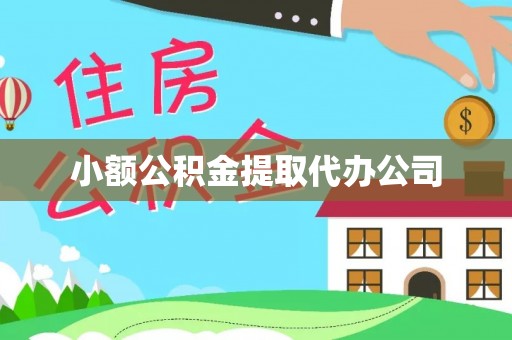 庆阳小额公积金提取代办公司