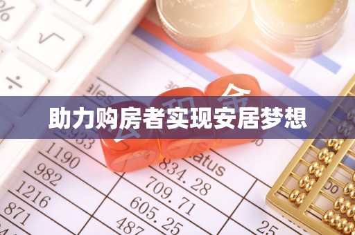 庆阳助力购房者实现安居梦想