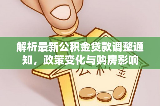 庆阳解析最新公积金贷款调整通知，政策变化与购房影响