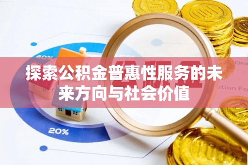 庆阳探索公积金普惠性服务的未来方向与社会价值