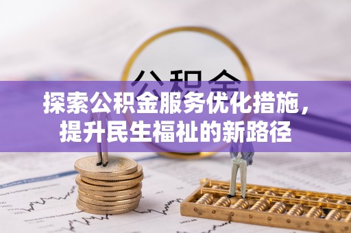 庆阳探索公积金服务优化措施，提升民生福祉的新路径