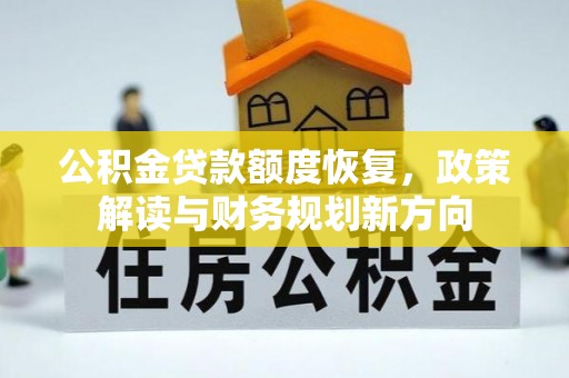 庆阳公积金贷款额度恢复，政策解读与财务规划新方向