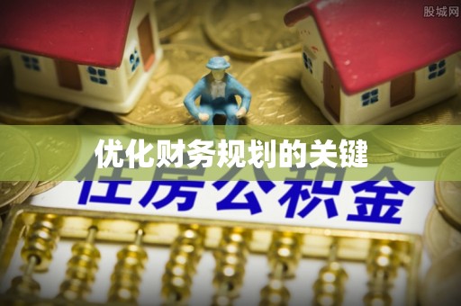 庆阳优化财务规划的关键
