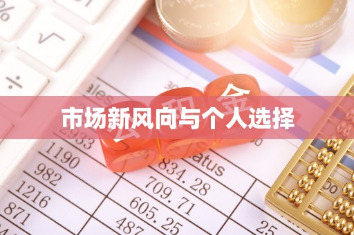 庆阳市场新风向与个人选择