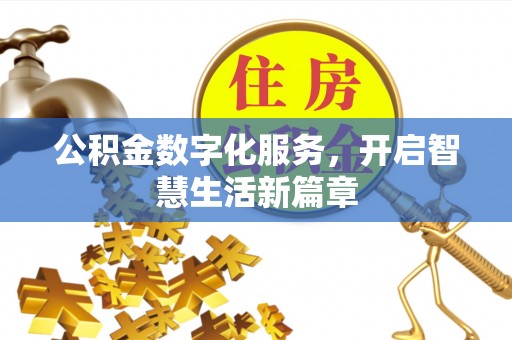 庆阳公积金数字化服务，开启智慧生活新篇章