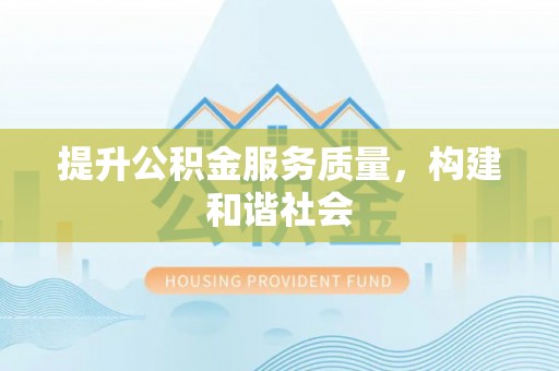 庆阳提升公积金服务质量，构建和谐社会
