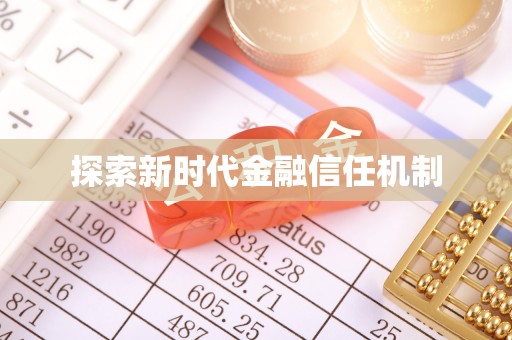 庆阳探索新时代金融信任机制