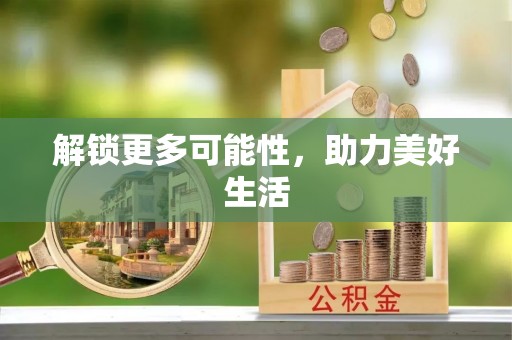庆阳解锁更多可能性，助力美好生活