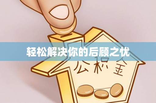 庆阳轻松解决你的后顾之忧