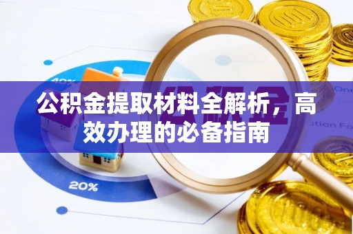 庆阳公积金提取材料全解析，高效办理的必备指南