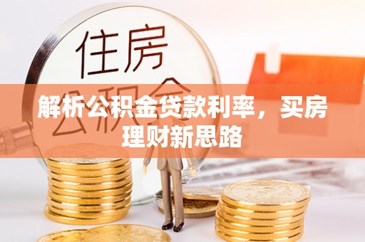 庆阳解析公积金贷款利率，买房理财新思路