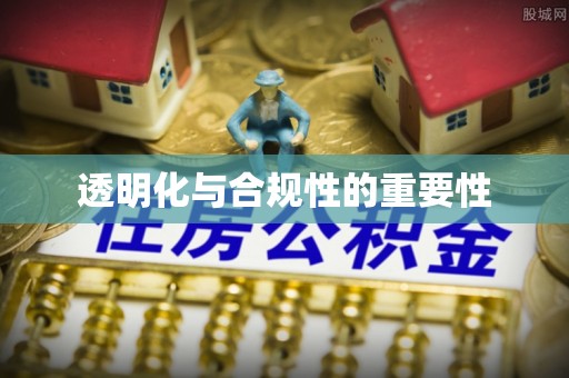 庆阳透明化与合规性的重要性