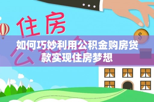 庆阳如何巧妙利用公积金购房贷款实现住房梦想