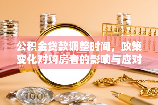 庆阳公积金贷款调整时间，政策变化对购房者的影响与应对策略