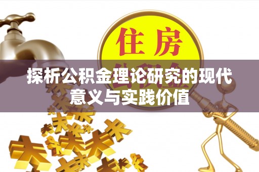 庆阳探析公积金理论研究的现代意义与实践价值
