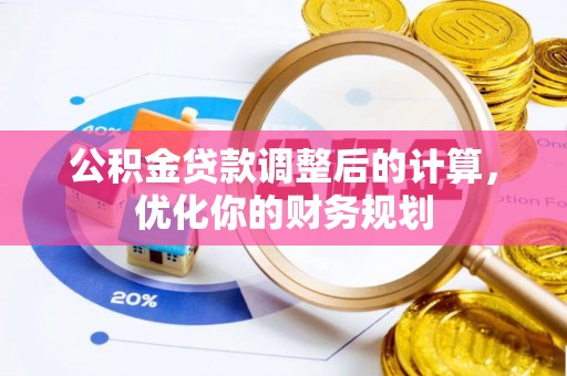 庆阳公积金贷款调整后的计算，优化你的财务规划