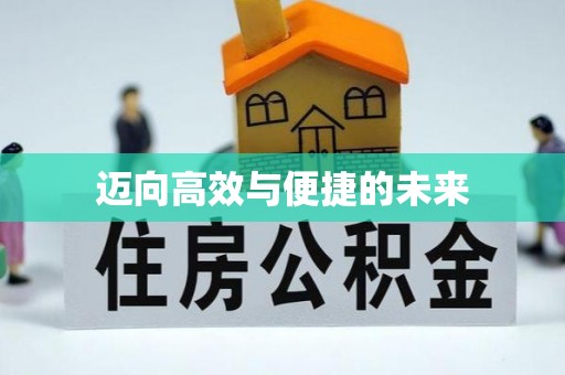 庆阳迈向高效与便捷的未来