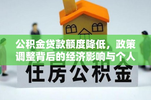 庆阳公积金贷款额度降低，政策调整背后的经济影响与个人应对策略