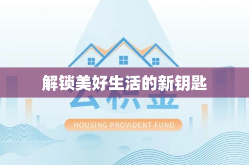 庆阳解锁美好生活的新钥匙