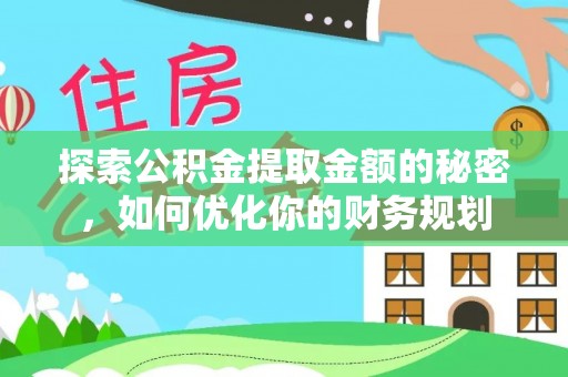 庆阳探索公积金提取金额的秘密，如何优化你的财务规划