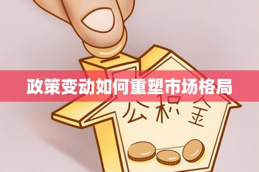 庆阳政策变动如何重塑市场格局