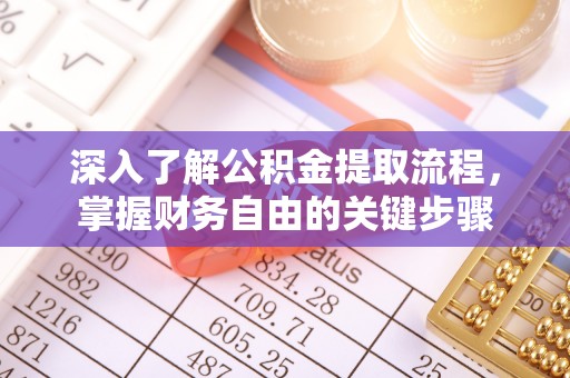 庆阳深入了解公积金提取流程，掌握财务自由的关键步骤
