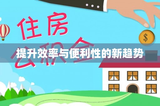 庆阳提升效率与便利性的新趋势
